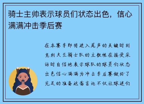 骑士主帅表示球员们状态出色，信心满满冲击季后赛