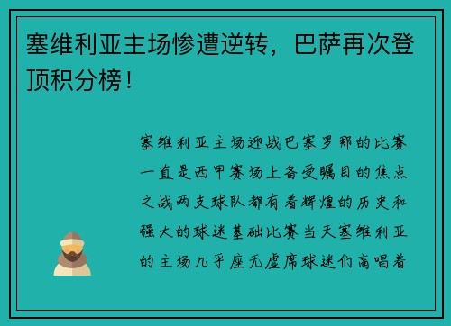 塞维利亚主场惨遭逆转，巴萨再次登顶积分榜！