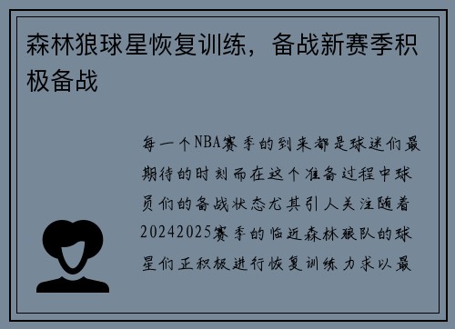 森林狼球星恢复训练，备战新赛季积极备战