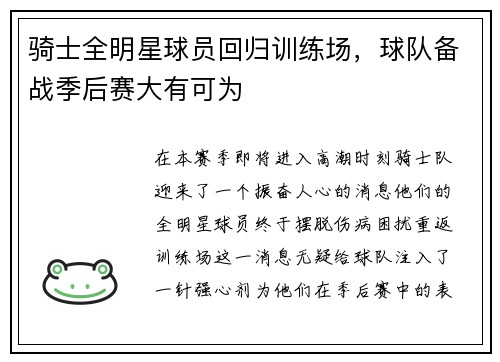 骑士全明星球员回归训练场，球队备战季后赛大有可为