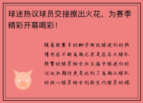 球迷热议球员交接擦出火花，为赛季精彩开幕喝彩！