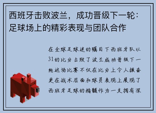 西班牙击败波兰，成功晋级下一轮：足球场上的精彩表现与团队合作