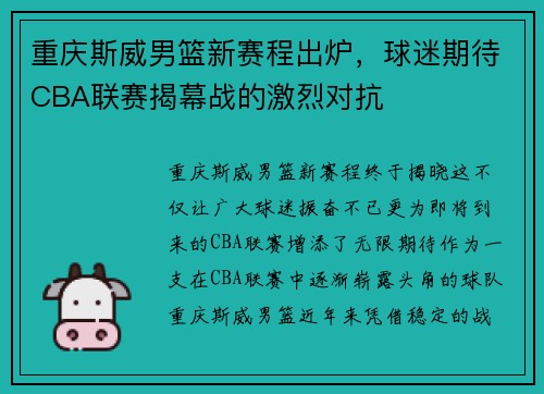 重庆斯威男篮新赛程出炉，球迷期待CBA联赛揭幕战的激烈对抗