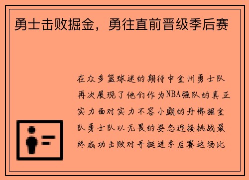 勇士击败掘金，勇往直前晋级季后赛