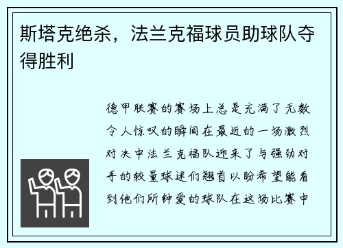 斯塔克绝杀，法兰克福球员助球队夺得胜利