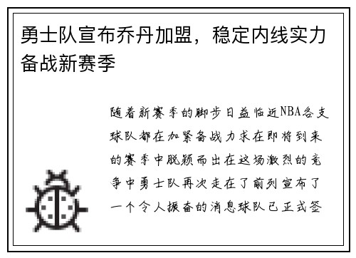 勇士队宣布乔丹加盟，稳定内线实力备战新赛季