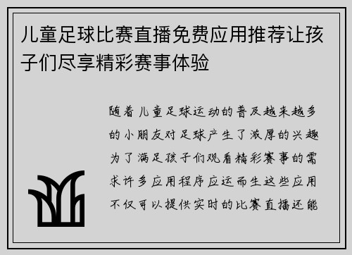 儿童足球比赛直播免费应用推荐让孩子们尽享精彩赛事体验