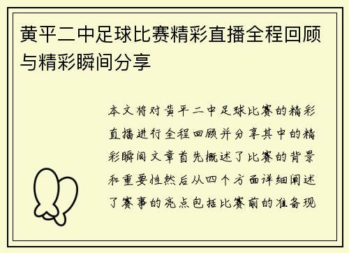 黄平二中足球比赛精彩直播全程回顾与精彩瞬间分享