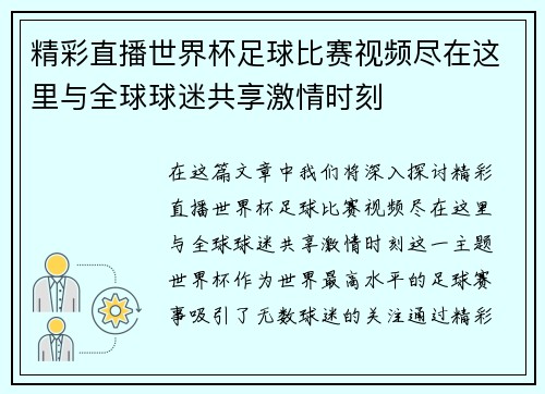 精彩直播世界杯足球比赛视频尽在这里与全球球迷共享激情时刻