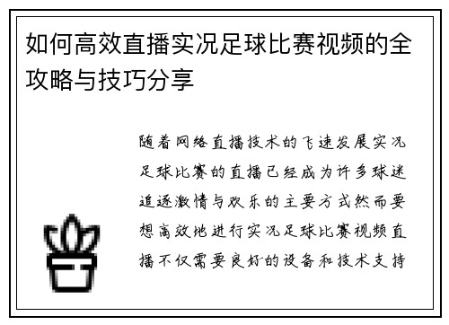如何高效直播实况足球比赛视频的全攻略与技巧分享