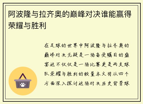 阿波隆与拉齐奥的巅峰对决谁能赢得荣耀与胜利