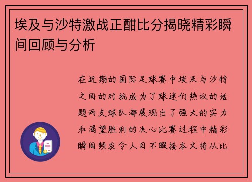 埃及与沙特激战正酣比分揭晓精彩瞬间回顾与分析
