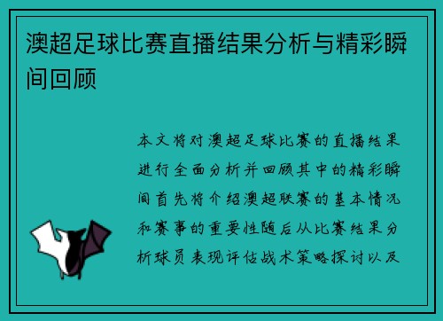 澳超足球比赛直播结果分析与精彩瞬间回顾