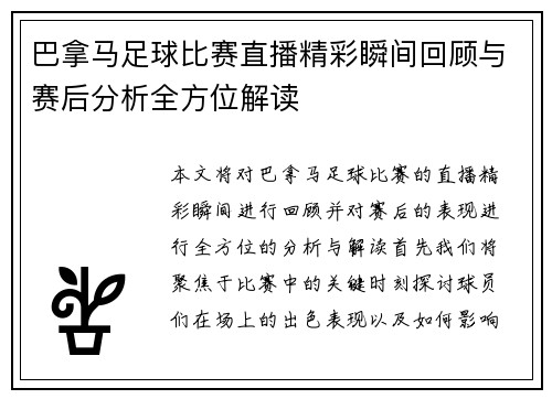 巴拿马足球比赛直播精彩瞬间回顾与赛后分析全方位解读