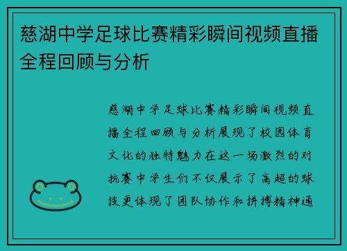 慈湖中学足球比赛精彩瞬间视频直播全程回顾与分析