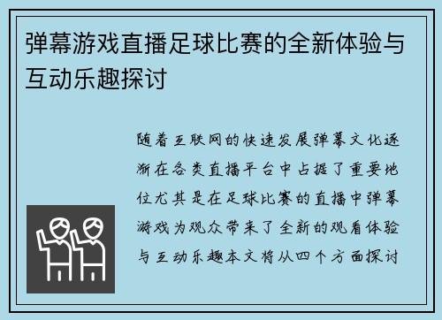 弹幕游戏直播足球比赛的全新体验与互动乐趣探讨