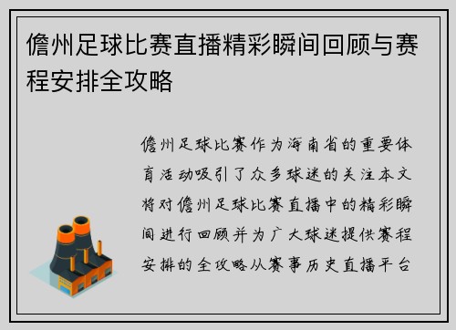儋州足球比赛直播精彩瞬间回顾与赛程安排全攻略